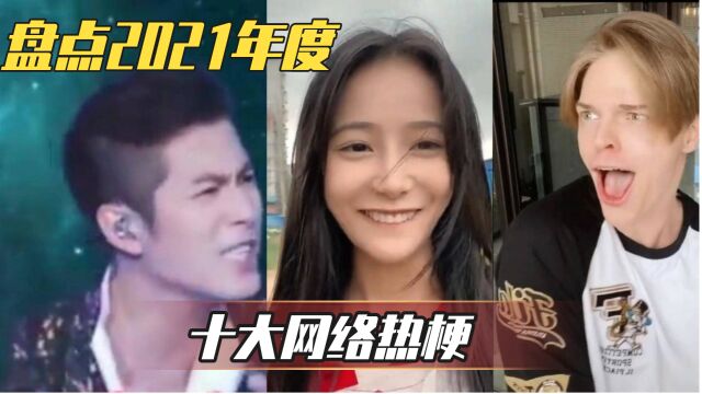 盘点2021年度十大网络热梗,你还记得吗?个个操作猛如虎哈哈!