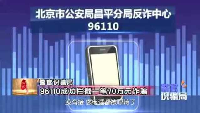 96110,这个电话,一定!要!接! 《诚信北京》警官教您识骗局!