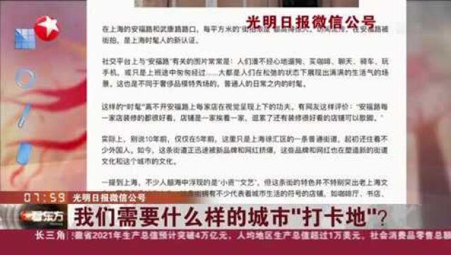 光明日报微信公号:我们需要什么样的城市“打卡地”?