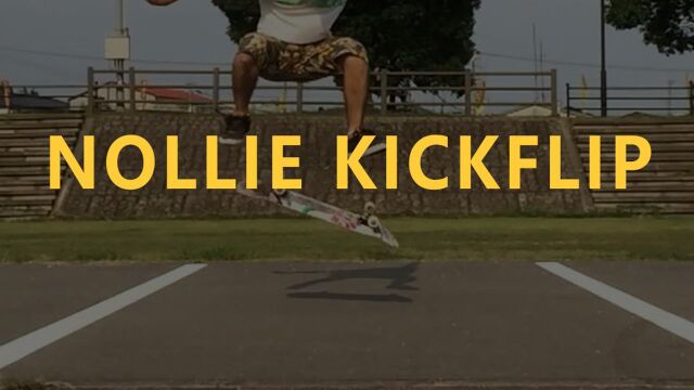 滑板新手视频教学——NOLLIE KICKFLIP