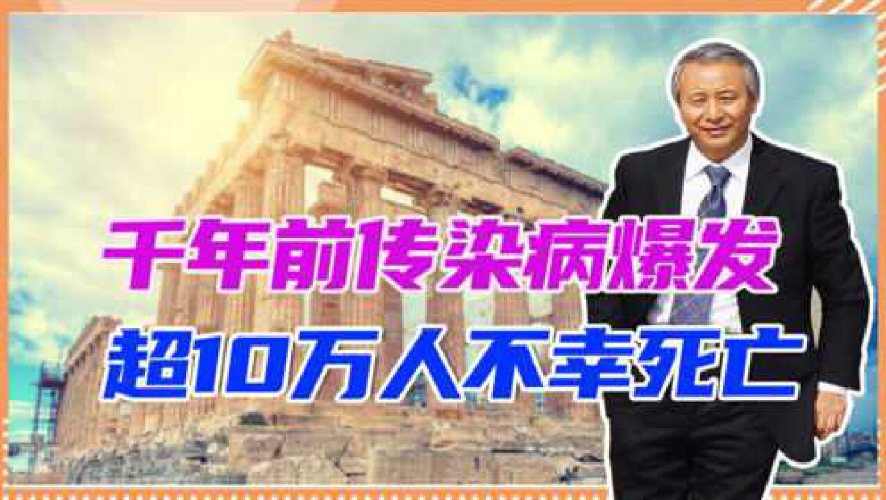 千年前传染病爆发,超10万人不幸死亡,雅典古老文明被毁灭