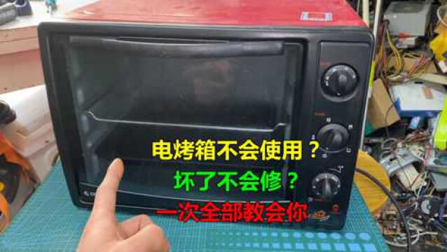 电烤箱不会使用?坏了不会修?没关系,师傅全部告诉你