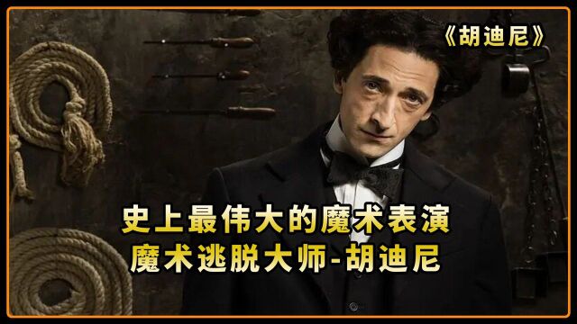 史上最伟大的魔术表演,魔术逃脱大师:胡迪尼