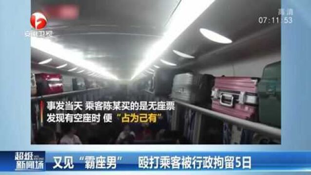 江苏扬州:又见“霸座男”!占座还殴打乘客被行政拘留5日