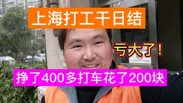 上海打工干日结,挣了400多,回来晚了打车花了200多,亏大了!