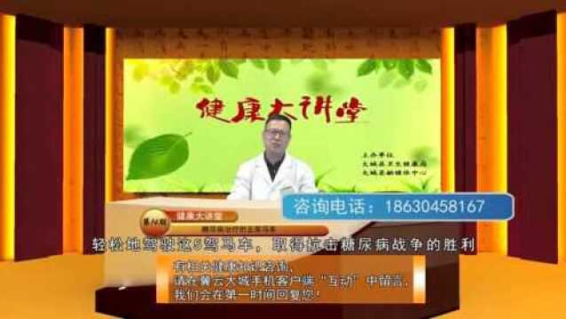 《健康大讲堂》第十三期!大城县中医院邵大夫讲关于糖尿病的治疗方法……