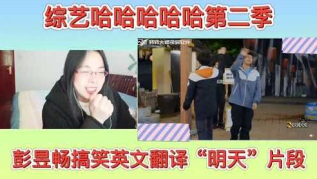 综艺哈哈哈哈哈第二季彭昱畅搞笑英文翻译“明天”片段Reaction