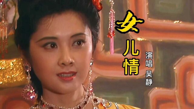 原唱吴静一首《女儿情》,配上古筝弹奏,太好听了!