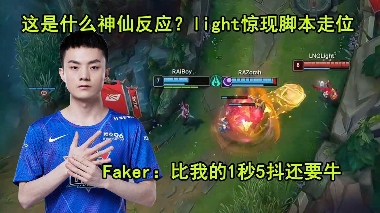 light打出脚本级别走位,比Faker的1秒5抖还要变态