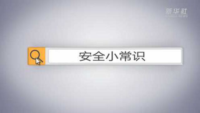 安全小常识|家中有紧急警情,正确报警很关键