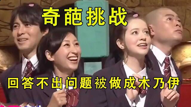 你知道恋人之间的差距是什么吗?回答不出来就被制作成木乃伊