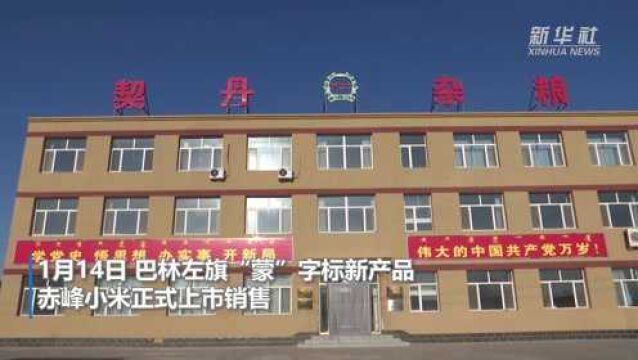 赤峰市:完善“蒙”字标产品 打造品牌集聚效应