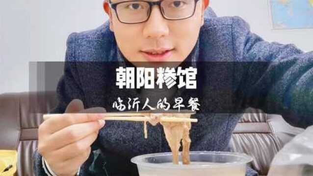 外卖牛肉糁味道打折扣?亲测临沂知名糁馆加盟店,结果是这样!