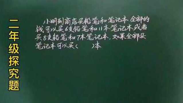 二:小明的钱能买6支比和11个本,或者8支笔和7个本,全买本是?