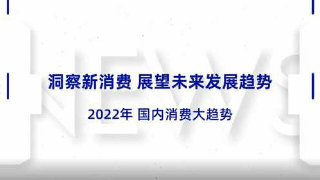 看见2022|升级、理性、悦己......关键词里读懂消费新趋势