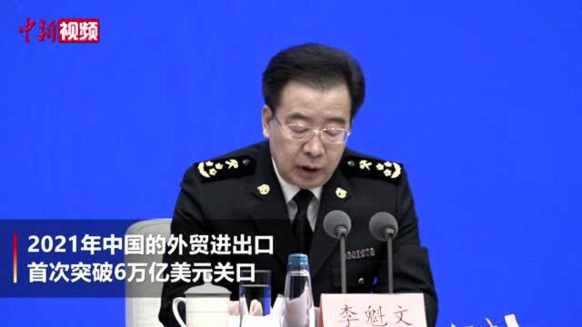 2021年中国进出口规模首次突破6万亿美元关口