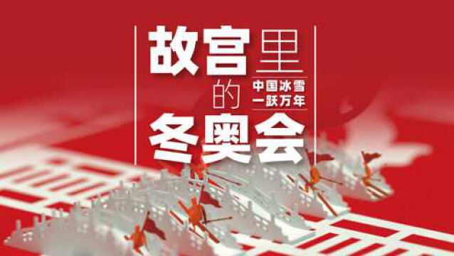 故宫里的冬奥会!看中国万年冰雪文化与世界冰雪运动在纸上交融