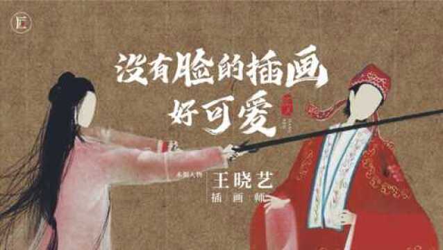 90后女生脑洞大开,创「无脸」古风插画,作品美得入骨!