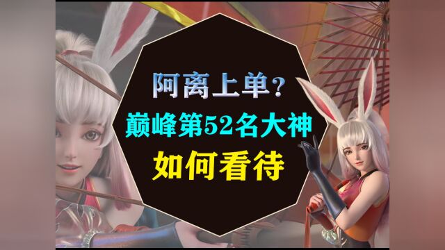 高端局,巅峰第52名的大神,如何看待紫刀公孙离上单?