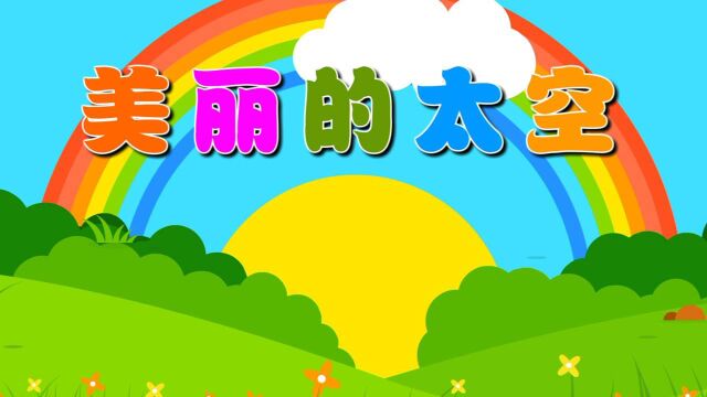 美丽的太空(美术)主题6册《海陆空总动员》