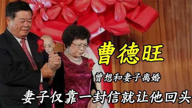 曹德旺:曾想与妻子离婚,但大字不识的妻子仅靠一封信就让他回头