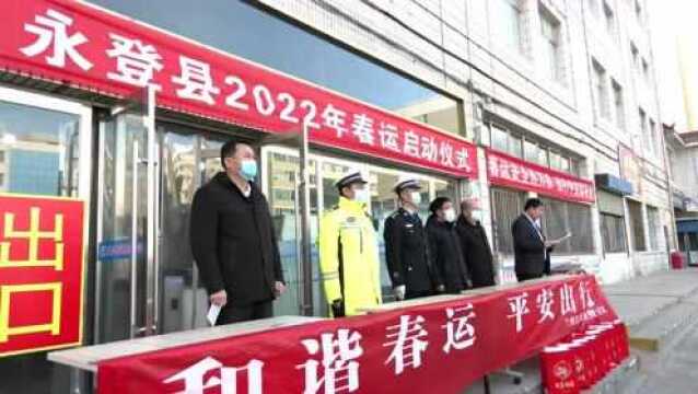 平安维稳开新局 :永登县举行2022年春运启动仪式