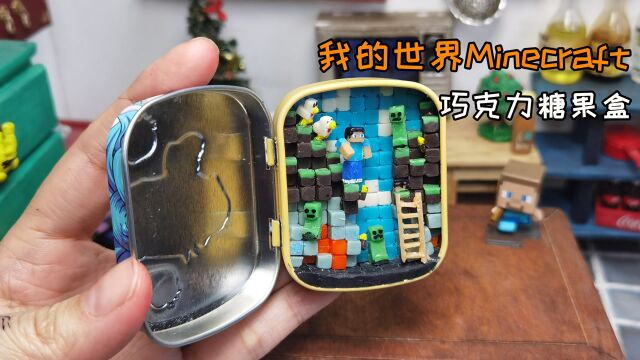 【Minecraft】耗时7天7夜,把我的世界装进巧克力糖果盒,会好吃吗?