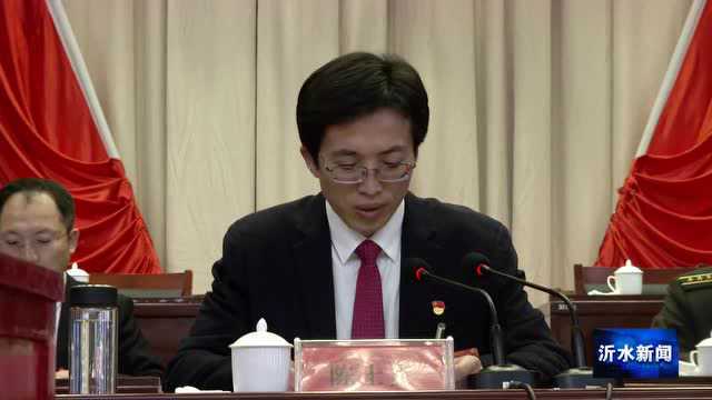 中国共产党沂水县第十五次代表大会隆重召开