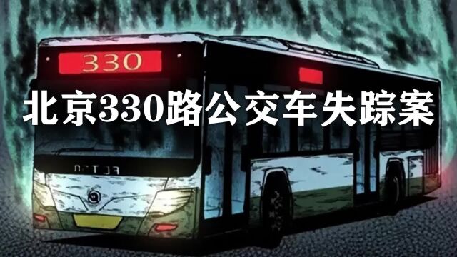 北京的330路公交车事件