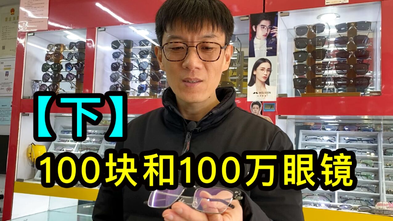 在上海开眼镜店的老板讲述,价值100块和100万的眼镜有什么不同