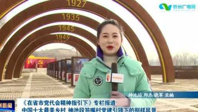 中国十大最美乡村 神池段笏咀村党建引领下的别样风景