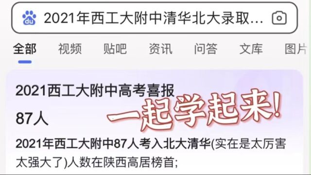 高级教师:高考87个清华北大超级中学【西工大附中】优质试题研究