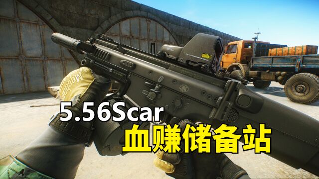 逃离塔科夫,5.56Scar血赚储备站