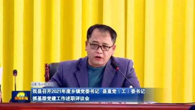 【时政要闻】我县召开2021年度乡镇党委书记 县直党(工)委书记抓基层党建工作述职评议会