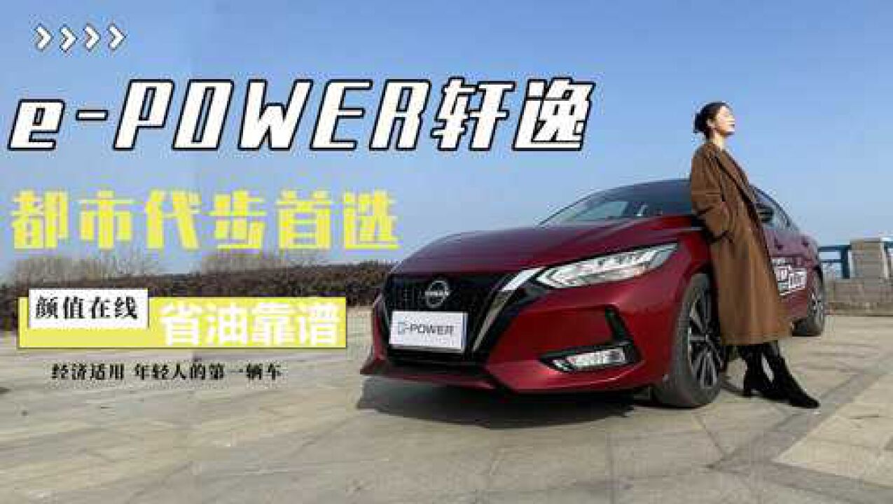 ePOWER轩逸试驾,颜值在线/经济适用/省油还靠谱,都市代步首选