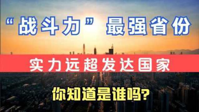 中国“战斗力”最强省份诞生,面积仅10万平方公里,实力却远超发达国家