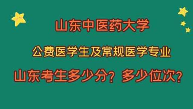 山东中医药大学,公费医学生及常规医学专业,山东考生需要多少分?