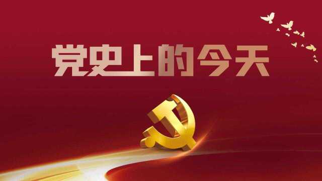 党史上的今天1月18日