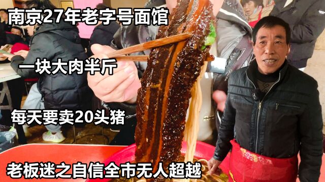 南京大叔开面馆,一块大肉半斤重,一天要用20头猪,顾客天天爆满