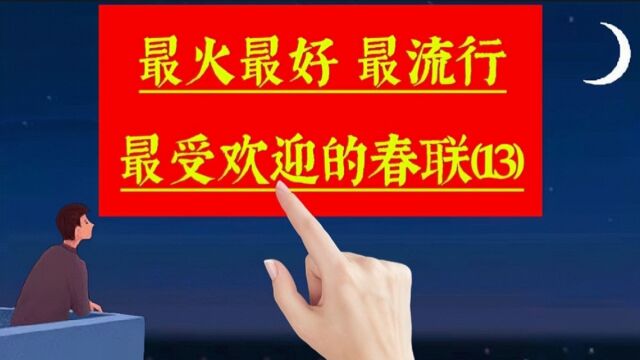 《春联合集13》最火最好,很受欢迎非常流行的春联佳句,来沾喜气啦.关于手写,过年,春节,春联,年味,新年,新春,对联,文化