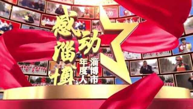 2021“感动淄博”年度人物——孙启锴