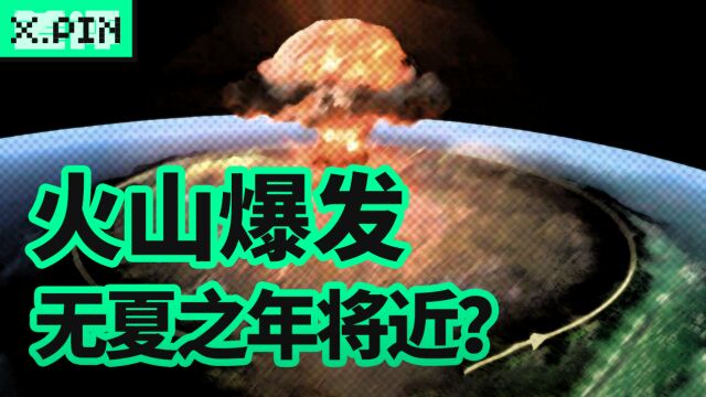 汤加火山爆发,真的会导致“无夏之年”吗?