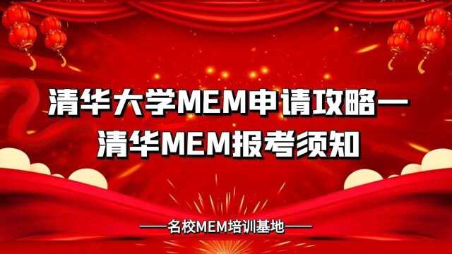 [2023MEM]清华大学MEM申请攻略1——清华MEM报考须知!