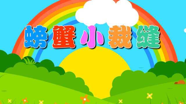 螃蟹小裁缝(语言)主题6册《巧手裁缝》