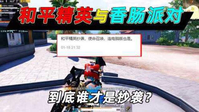 小鱼解说:和平精英与香肠派对,谁才是“正版”?小鱼出面解释!