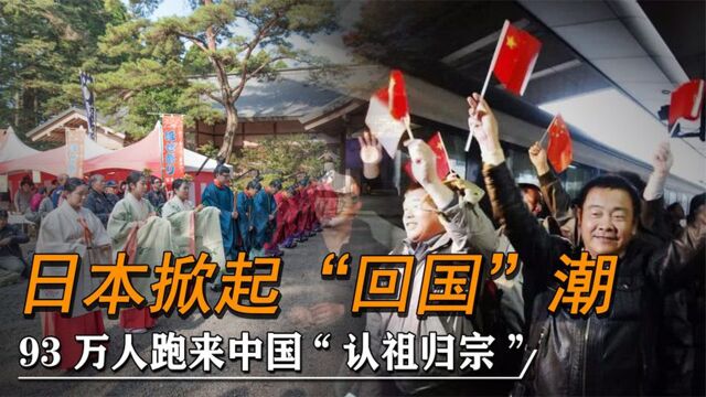 日本人掀起“回国”潮,近百万人来我国认祖归宗,我们该接纳吗?