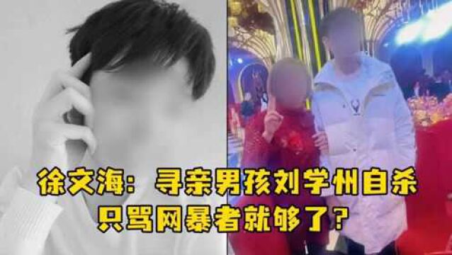 徐文海:寻亲男孩刘学州自杀,只骂网暴者就够了?