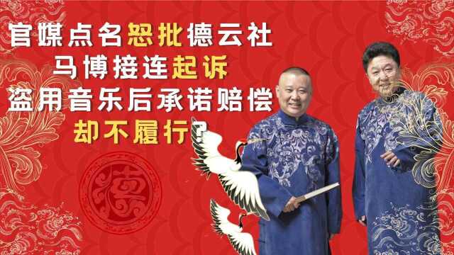 官媒点名怒批德云社,马博接连起诉维权,承诺赔偿却不履行?