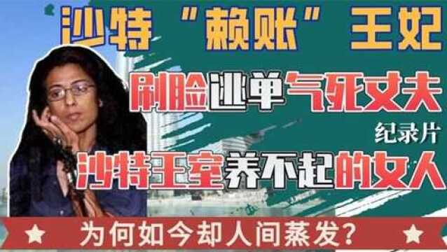 “赖账王妃”玛哈:刷脸逃单欠下上亿债务,欠钱逼死自己老公