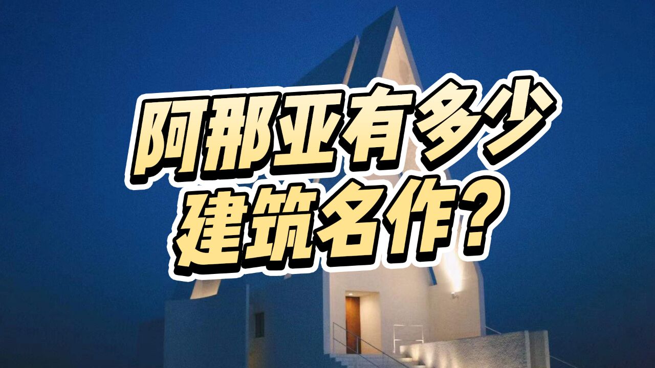 在中国网红打卡圣地阿那亚,聚集了多少神奇建筑?